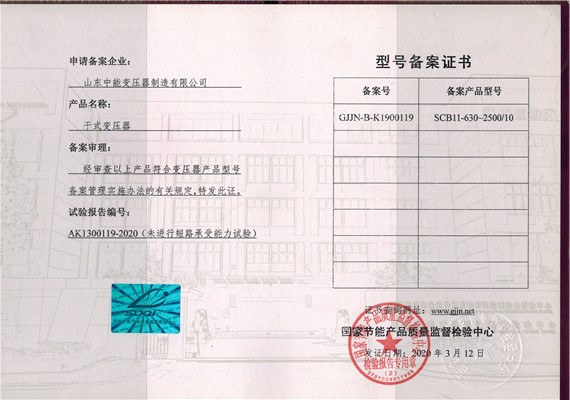 锡林郭勒干式变压器型号备案证书