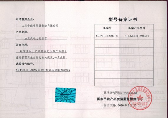锡林郭勒S13油浸式变压器型号备案证书