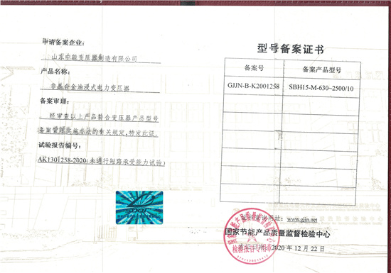 锡林郭勒SBH15非晶合金变压器型号备案证书