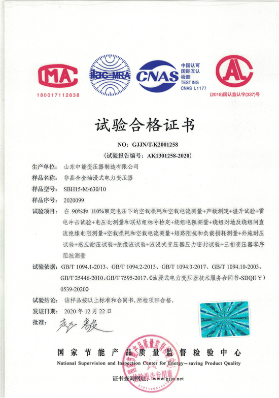锡林郭勒SBH15非晶合金变压器-试验合格证书