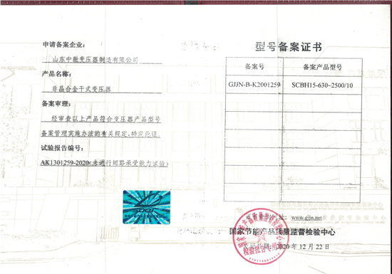 锡林郭勒非晶合金干式变压器型号备案证书