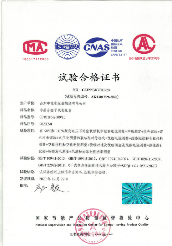 锡林郭勒非晶合金干式变压器试验合格证书
