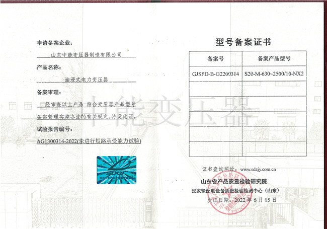 锡林郭勒S20油浸式电力变压器型号备案证书