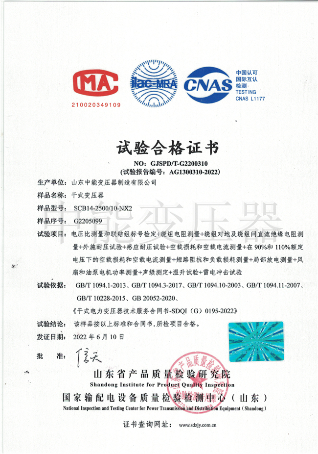 锡林郭勒SCB14干式变压器试验合格证书